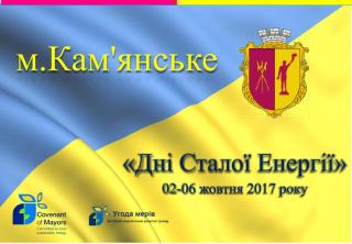 У Кам’янському стартували «Дні сталої енергії»